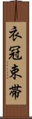 衣冠束帯 Scroll