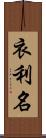 衣利名 Scroll