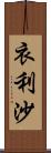 衣利沙 Scroll