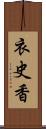 衣史香 Scroll