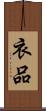 衣品 Scroll