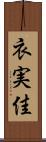衣実佳 Scroll