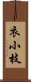 衣小枝 Scroll