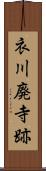 衣川廃寺跡 Scroll