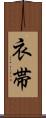 衣帯 Scroll