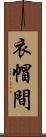 衣帽間 Scroll