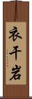 衣干岩 Scroll