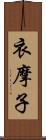 衣摩子 Scroll