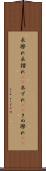 衣擦れ Scroll