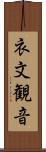 衣文観音 Scroll
