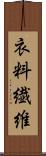 衣料繊維 Scroll
