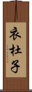 衣杜子 Scroll