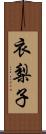 衣梨子 Scroll