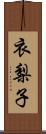 衣梨子 Scroll