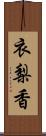 衣梨香 Scroll