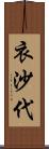 衣沙代 Scroll