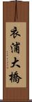衣浦大橋 Scroll