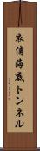 衣浦海底トンネル Scroll