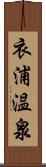 衣浦温泉 Scroll