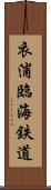衣浦臨海鉄道 Scroll