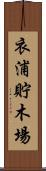 衣浦貯木場 Scroll