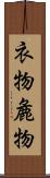 衣物 Scroll