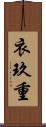 衣玖重 Scroll