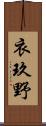 衣玖野 Scroll