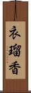 衣瑠香 Scroll