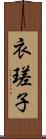 衣瑳子 Scroll