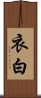 衣白 Scroll