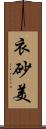 衣砂美 Scroll