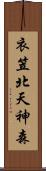 衣笠北天神森 Scroll