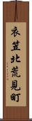 衣笠北荒見町 Scroll