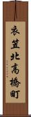 衣笠北高橋町 Scroll
