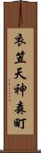 衣笠天神森町 Scroll