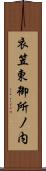 衣笠東御所ノ内 Scroll