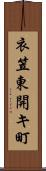 衣笠東開キ町 Scroll