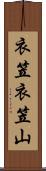 衣笠衣笠山 Scroll