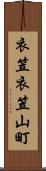衣笠衣笠山町 Scroll