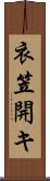 衣笠開キ Scroll