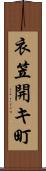 衣笠開キ町 Scroll