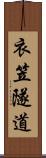 衣笠隧道 Scroll