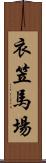 衣笠馬場 Scroll