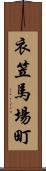 衣笠馬場町 Scroll
