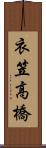 衣笠高橋 Scroll
