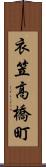 衣笠高橋町 Scroll