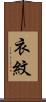 衣紋 Scroll