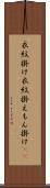 衣紋掛け Scroll