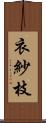 衣紗枝 Scroll